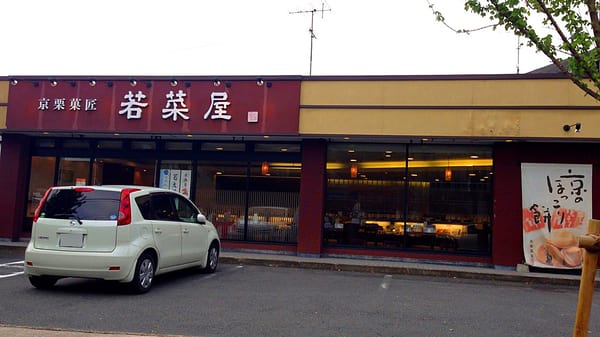 若菜屋本家醍醐店 Desserts 醍醐 御園尾町28 3 京都市 伏見区 京都府 Japan Restaurant Reviews Phone Number 若菜屋本家醍醐店 Desserts 醍醐 御園尾町28 3 京都市 伏見区 京都府 Japan Restaurant Reviews Phone Number