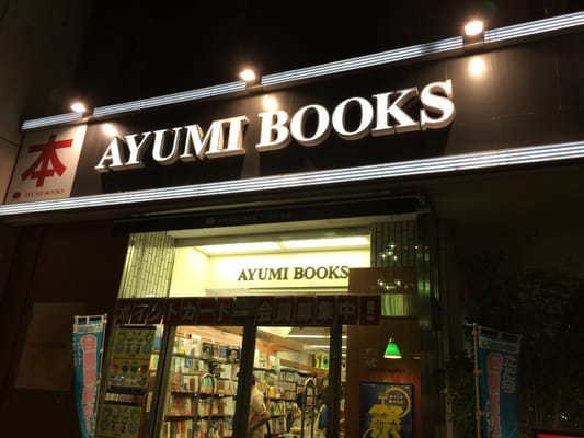 Ayumi Books Bunrokudo Koenji Bookstores 高円寺北 2 6 1 高円寺駅 杉並区 東京都 Japan Phone Number Yelp