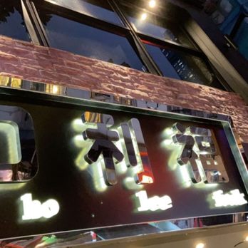 口利福 - Asian Fusion Near Me - Hong Kong, HK