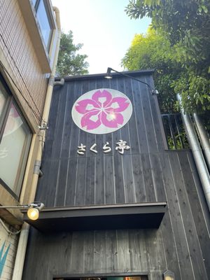 Sakura-tei by null