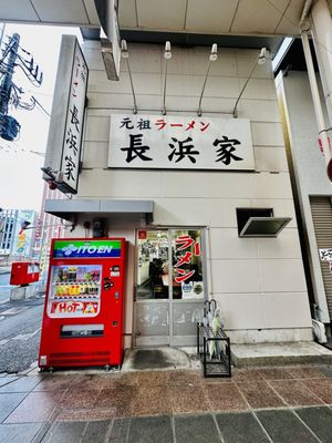 Ganso Ramen Nagahamake by null