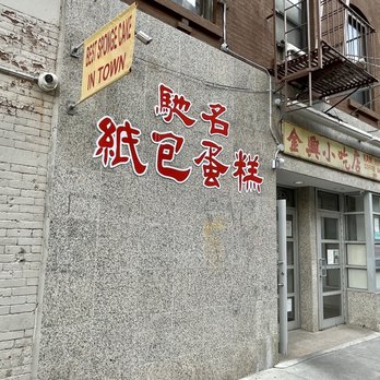 Kam Hing Bakery - Exterior - Bakeries Near Me - New York, New York Kam Hing Bakery - Exterior - Bakeries Near Me - New York, New York