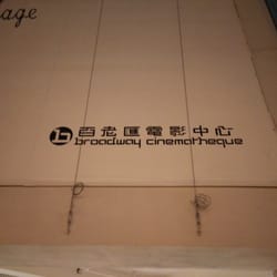 百老匯電影中心 - 招牌