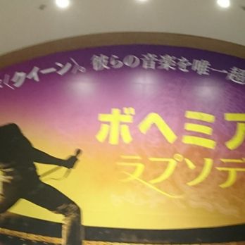 Toho シネマズ梅田 16 Photos Cinema 北区角田町7 10 大阪市 大阪府 Japan Phone Number Yelp