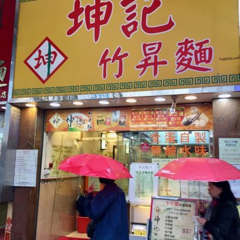 坤記竹昇麵 - The front of Kwan Kee Bamboo Noodle - Chinese Near Me - Hong Kong, HK 坤記竹昇麵 - The front of Kwan Kee Bamboo Noodle - Chinese Near Me - Hong Kong, HK