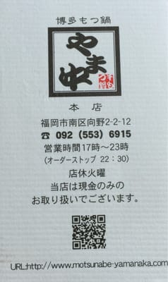 Hakata Motsunabe Yamanaka main store by null