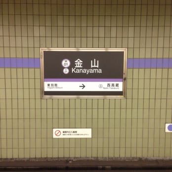 地下鉄名城線金山駅 Train Stations 中区金山1 13 11 名古屋市 愛知県 Japan Phone Number Yelp