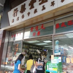 元生堂葯行
