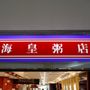 海皇粥店