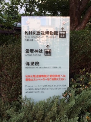 NHK Museum of Broadcasting by null