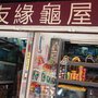 友緣龜屋