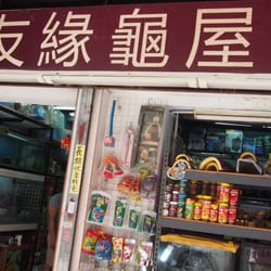友緣龜屋