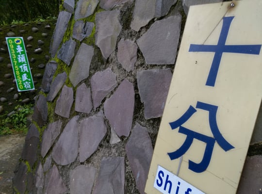 Shifen Station by null