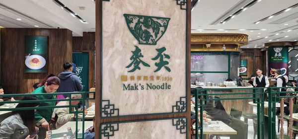 Mak's Noodle (Wellington Street) by null