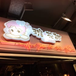 瑰花甜戀愛甜品屋