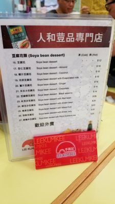 Menu photo 1 人和荳品廠 Hong Kong, HK Menu photo 1 人和荳品廠 Hong Kong, HK