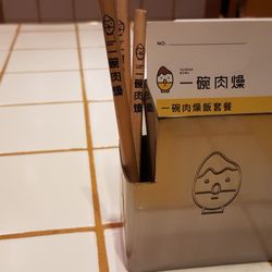 一碗肉燥