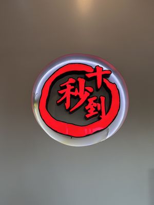 Ten Seconds Yunnan Rice Noodle (十秒到云南过桥米线） by null