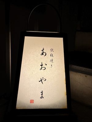 鉄板焼き あおやま by null