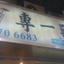 專一獸醫