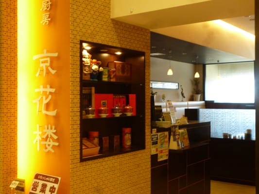 京花楼 イーアス札幌店 Chinese 白石区東札幌四条1丁目1 札幌市 北海道 Japan Restaurant Reviews Phone Number