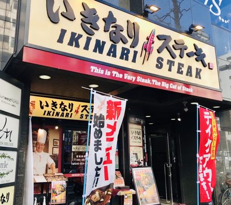 Ikinari Steak Yokohama Nishiguchi 10 Photos Steakhouses 西区岡野1 12 15 横浜市 神奈川県 Japan Restaurant Reviews Phone Number