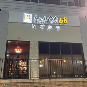 izakaya 68 - Entrance - Sushi Bars Near Me - Cockeysville, Maryland izakaya 68 - Entrance - Sushi Bars Near Me - Cockeysville, Maryland