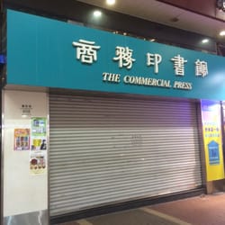 商務印書館