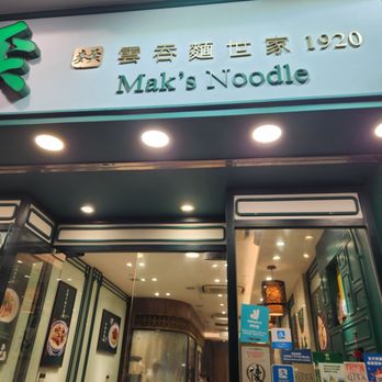 麥奀雲吞麵世家 - Sign - Cantonese Near Me - Hong Kong, HK 麥奀雲吞麵世家 - Sign - Cantonese Near Me - Hong Kong, HK