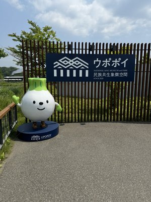 Upopoy (National Ainu Museum and Park) by null