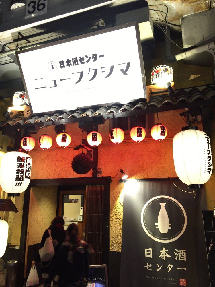 Nihonshu Center New Fukushima