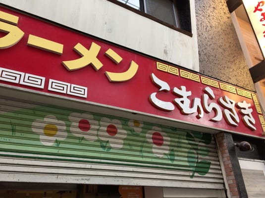 こむらさき上通中央店 10 Photos Ramen 中央区上通町8 16 熊本市 熊本県 Japan Restaurant Reviews Phone Number