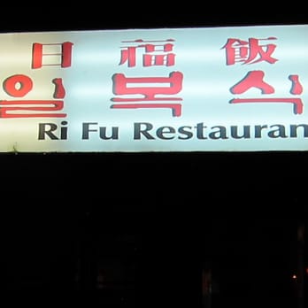 RiFu - a neon sign for a japanese restaurant - Korean Near Me - New York, New York RiFu - a neon sign for a japanese restaurant - Korean Near Me - New York, New York