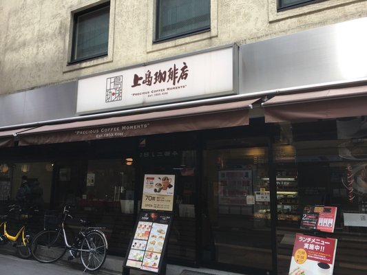 Ueshima Kōhiten Hongōsanchōme Cafes 本郷2 40 15 本郷三丁目駅 文京区 東京都 Japan Restaurant Reviews Phone Number Yelp