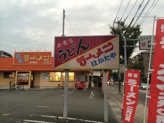 博多ラーメンはかたや大野城店 Ramen 錦町3丁目6 29 大野城市 福岡県 Japan Restaurant Reviews Phone Number