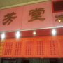 Photo of 琴芳涼茶舖