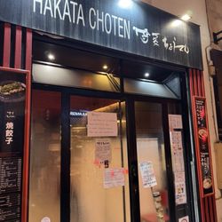 Hakata Choten - Hakata choten
