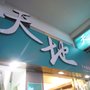 Photo of 天地圖書