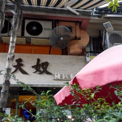 天奴豬扒餐廳