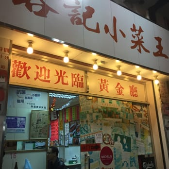 新容記小菜王 - Cantonese Near Me - Hong Kong, HK