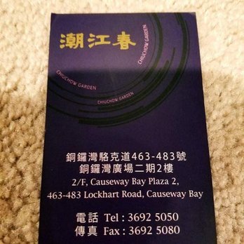 潮江春 - Business card - Chinese Near Me - Hong Kong, HK