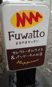 Fuwatto Maruyama Kitchen