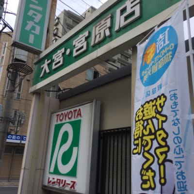 トヨタレンタカー 大宮宮原駅前店 - Car Rental - 北区宮原町3-294 