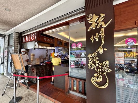 Hang Zhou Xiao Long Bao (Da'an) by null