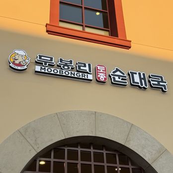 Moobongri Soondae - Korean Near Me - San Gabriel, California Moobongri Soondae - Korean Near Me - San Gabriel, California
