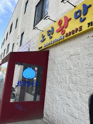 Northern King Dumpling 노던 왕만두 北方包子王 - Handmade dumplings by null