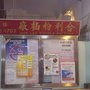 Photo of 合利粉麵廠