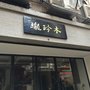 Photo of 木玲瓏