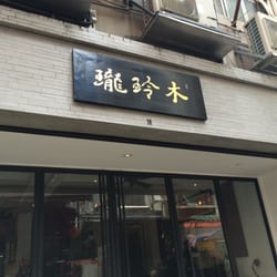 木玲瓏