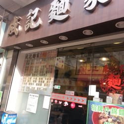成記麵家 - 上水舊墟成記麵家